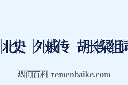 北史·外戚传·胡长粲组词是什么意思的图片